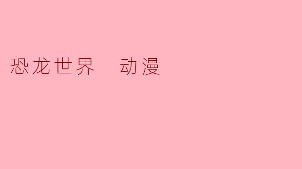《恐龙世界:穿越时空的奇幻冒险》
